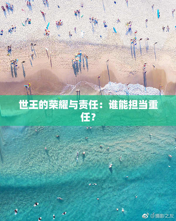 世王的荣耀与责任：谁能担当重任？