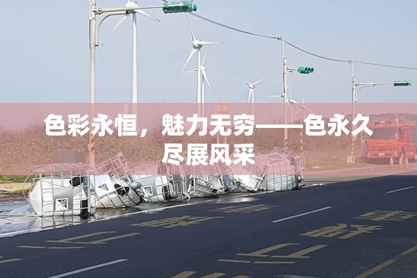 色彩永恒，魅力无穷——色永久尽展风采