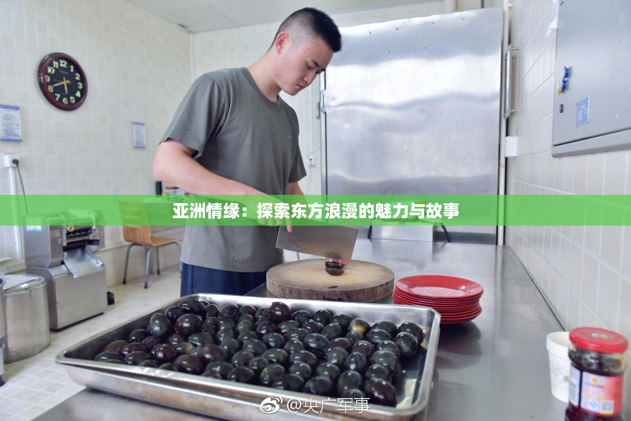 亚洲情缘：探索东方浪漫的魅力与故事