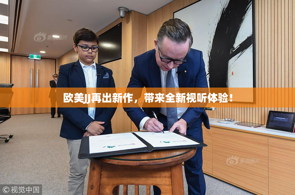 欧美JJ再出新作，带来全新视听体验！