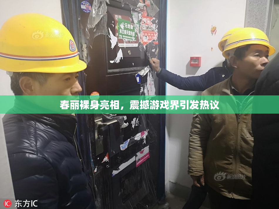 春丽裸身亮相，震撼游戏界引发热议