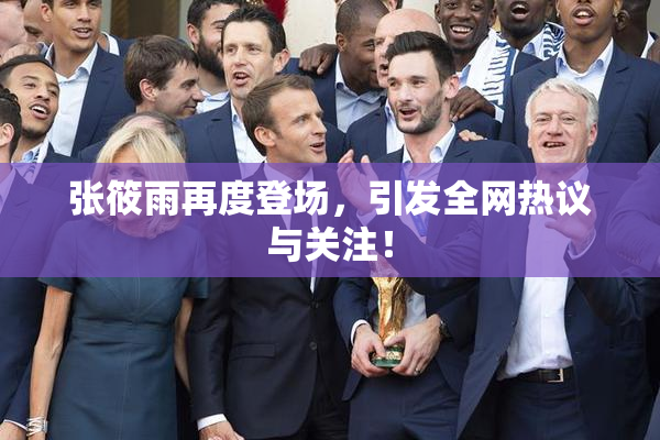 张筱雨再度登场，引发全网热议与关注！