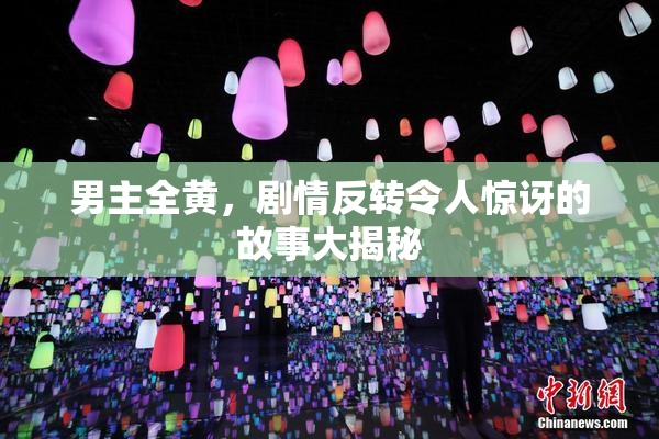 男主全黄，剧情反转令人惊讶的故事大揭秘
