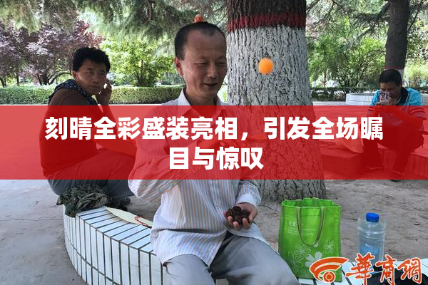 刻晴全彩盛装亮相，引发全场瞩目与惊叹