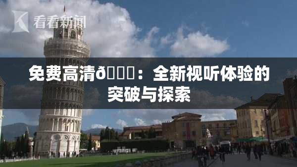 免费高清🔞：全新视听体验的突破与探索