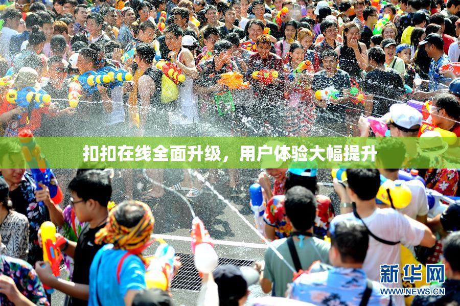 扣扣在线全面升级，用户体验大幅提升