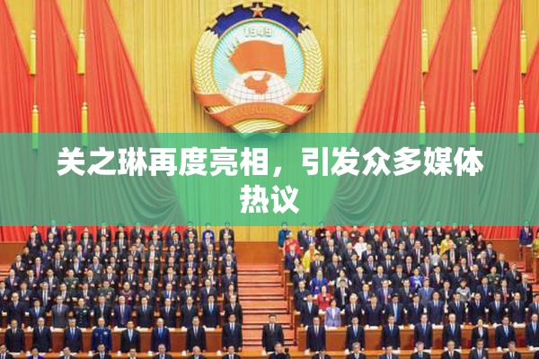 关之琳再度亮相，引发众多媒体热议