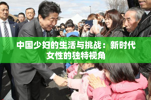 中国少妇的生活与挑战：新时代女性的独特视角