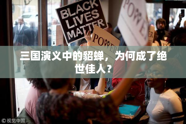 三国演义中的貂蝉，为何成了绝世佳人？