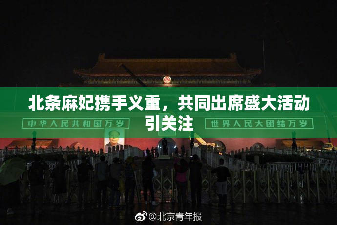 北条麻妃携手义重，共同出席盛大活动引关注