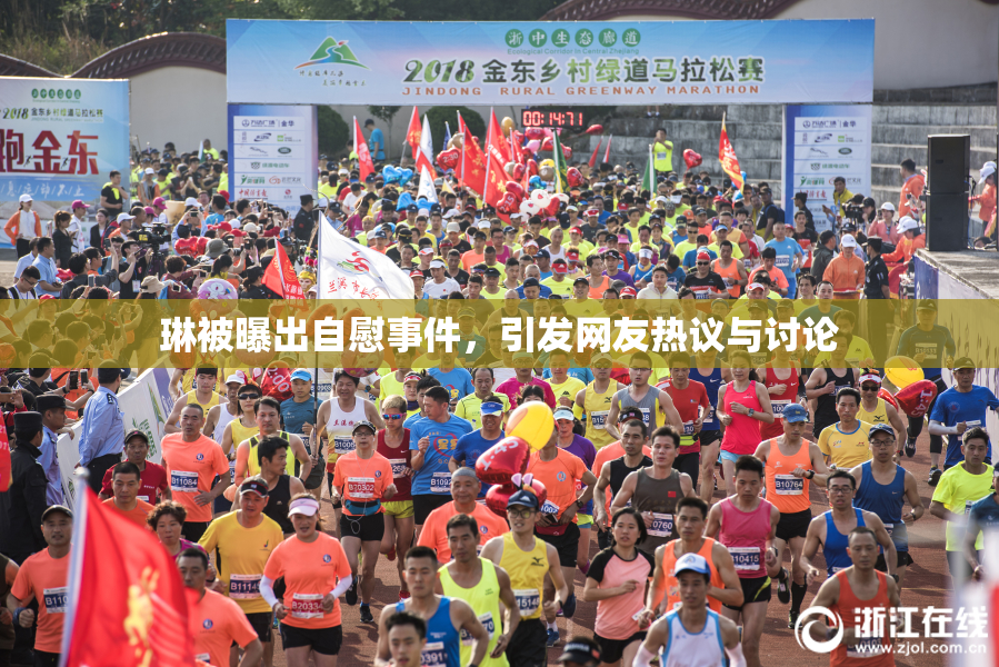 琳被曝出自慰事件，引发网友热议与讨论