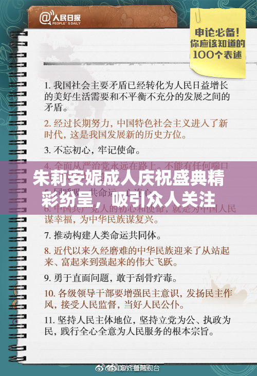 朱莉安妮成人庆祝盛典精彩纷呈，吸引众人关注