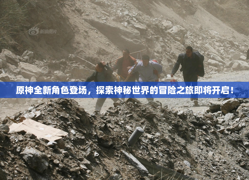 原神全新角色登场，探索神秘世界的冒险之旅即将开启！