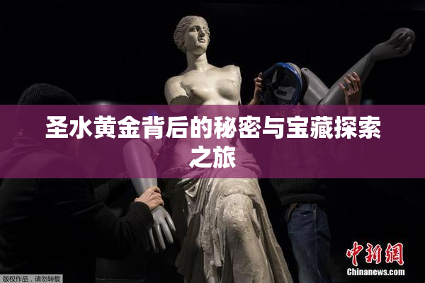 圣水黄金背后的秘密与宝藏探索之旅