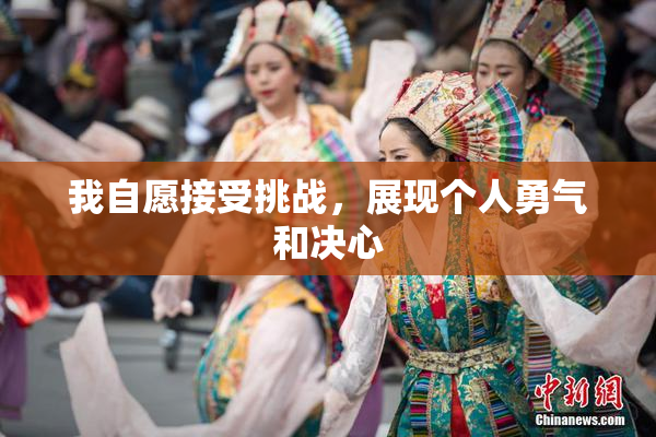 我自愿接受挑战，展现个人勇气和决心