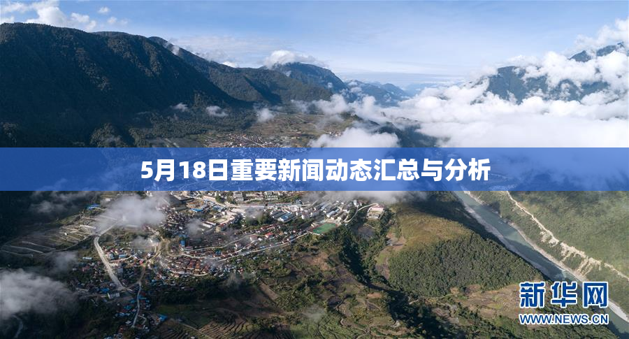 5月18日重要新闻动态汇总与分析