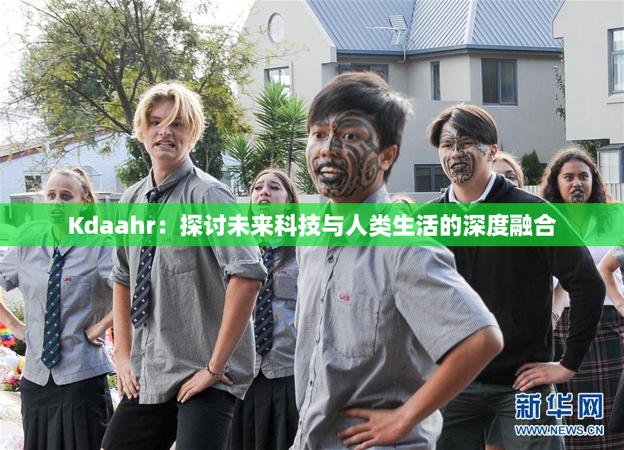 Kdaahr：探讨未来科技与人类生活的深度融合