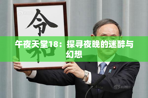 午夜天堂18：探寻夜晚的迷醉与幻想