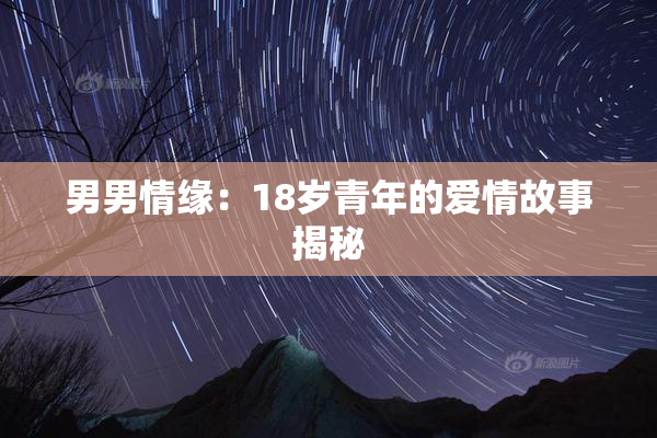 男男情缘：18岁青年的爱情故事揭秘