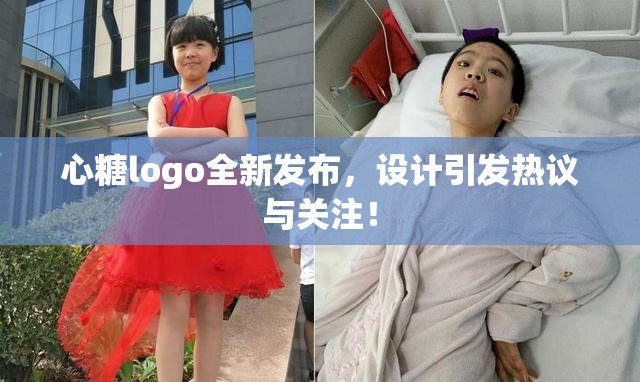 心糖logo全新发布，设计引发热议与关注！