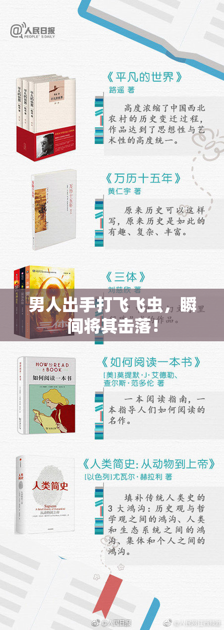 男人出手打飞飞虫，瞬间将其击落！