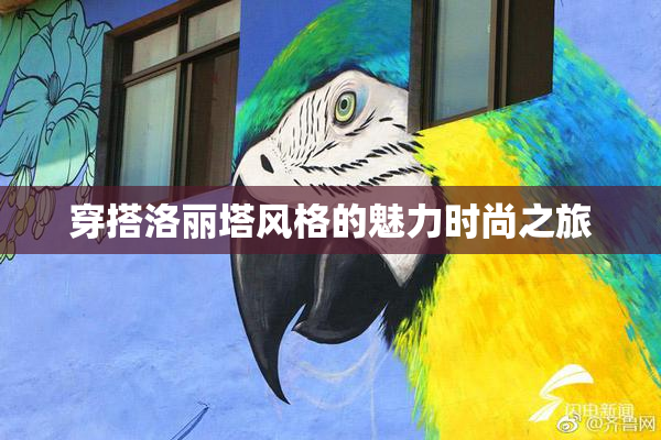 穿搭洛丽塔风格的魅力时尚之旅