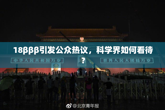 18βββ引发公众热议，科学界如何看待？