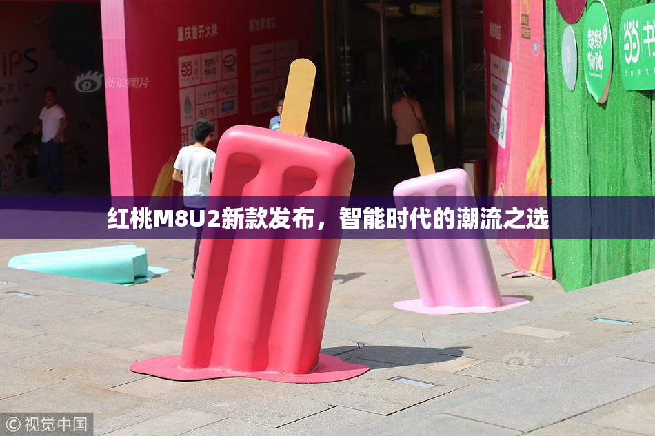 红桃M8U2新款发布，智能时代的潮流之选