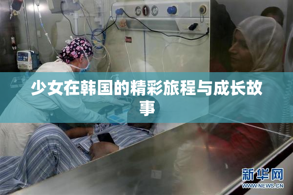 少女在韩国的精彩旅程与成长故事