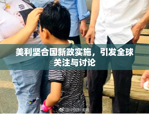 美利坚合国新政实施，引发全球关注与讨论