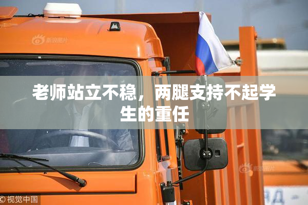 老师站立不稳，两腿支持不起学生的重任