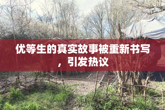 优等生的真实故事被重新书写，引发热议