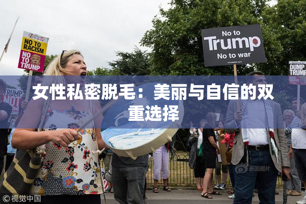 女性私密脱毛：美丽与自信的双重选择