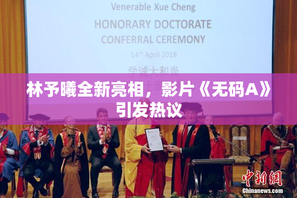林予曦全新亮相，影片《无码A》引发热议