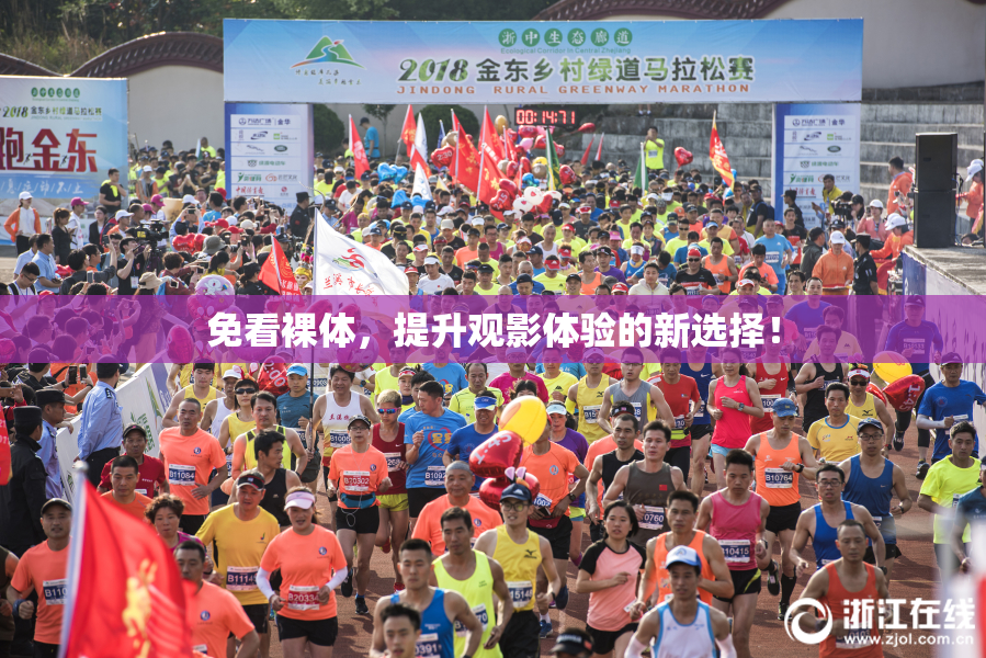 免看裸体，提升观影体验的新选择！