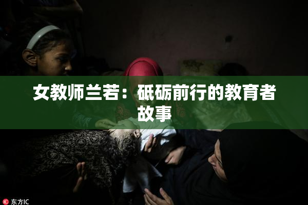 女教师兰若：砥砺前行的教育者故事