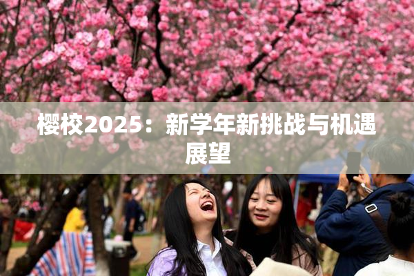樱校2025：新学年新挑战与机遇展望