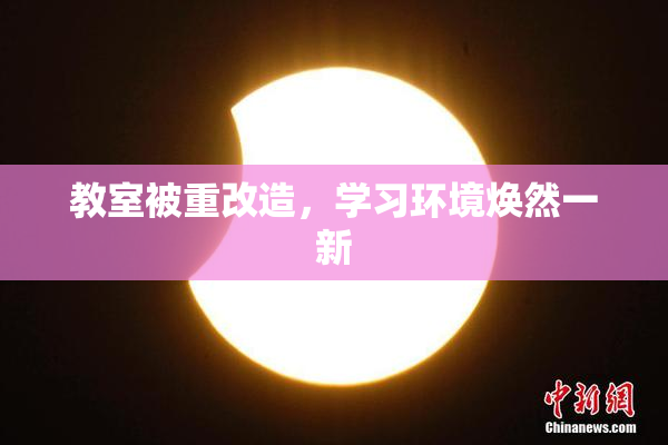 教室被重改造，学习环境焕然一新