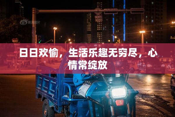 日日欢愉，生活乐趣无穷尽，心情常绽放