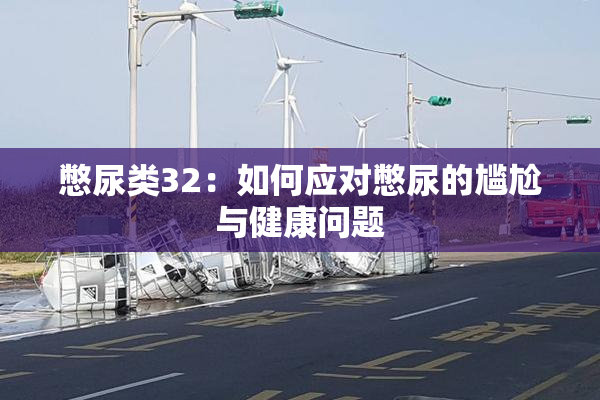 憋尿类32：如何应对憋尿的尴尬与健康问题