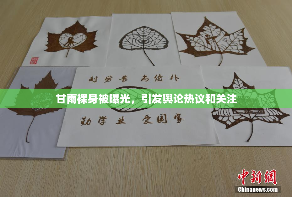 甘雨裸身被曝光，引发舆论热议和关注