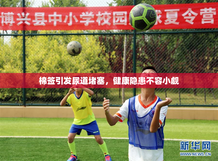 棉签引发尿道堵塞，健康隐患不容小觑