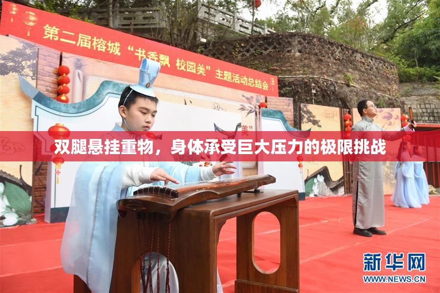 双腿悬挂重物，身体承受巨大压力的极限挑战