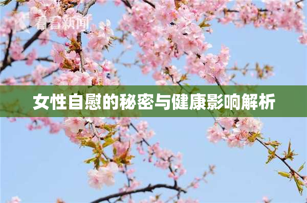 女性自慰的秘密与健康影响解析