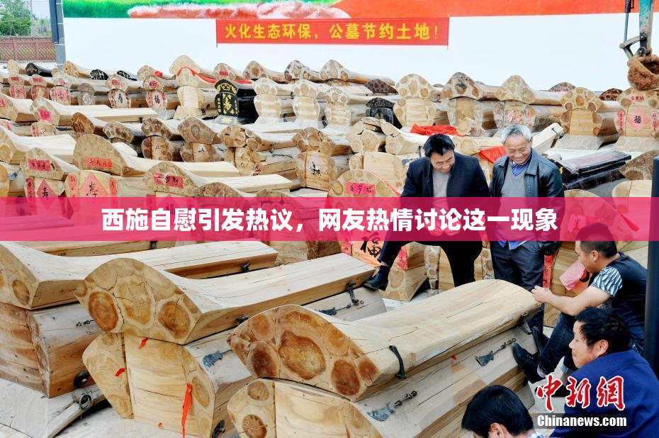 西施自慰引发热议，网友热情讨论这一现象