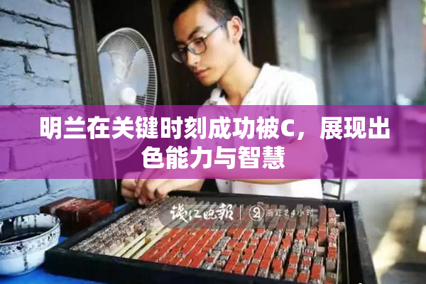明兰在关键时刻成功被C，展现出色能力与智慧