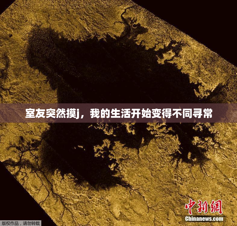 室友突然摸j，我的生活开始变得不同寻常