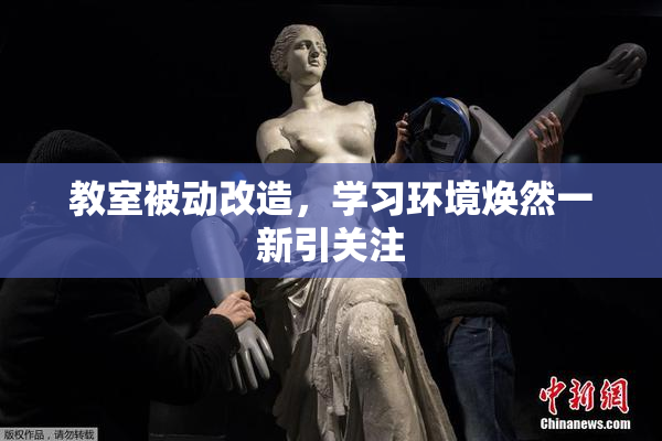 教室被动改造，学习环境焕然一新引关注