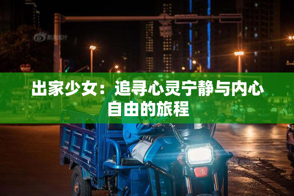 出家少女：追寻心灵宁静与内心自由的旅程