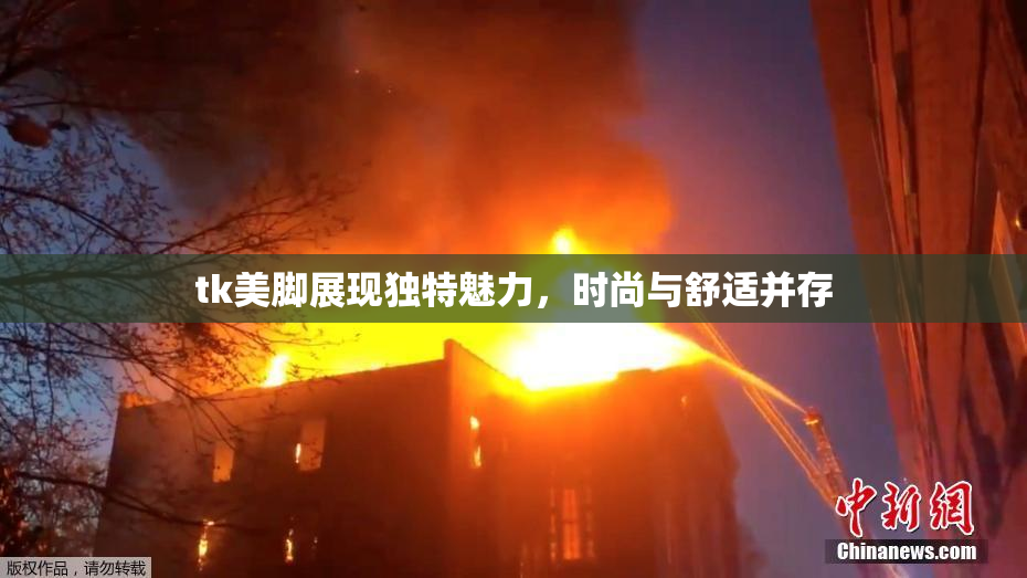 tk美脚展现独特魅力，时尚与舒适并存